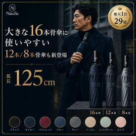 高評価★4.27【楽天1位 29冠受賞】【16本/12本/8本骨】 折りたたみ傘 大きいサイズ 125cm 自動開閉 遮蔽率99.9% UVカット UPF50+ 日傘 晴雨兼用 強風耐性6級 収納袋 紫外線遮断 雨傘 丈夫 頑丈 傘 完全遮光 ワンタッチ かさ 折り畳み傘 男性用日傘