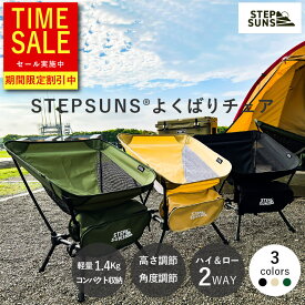＼マラソンポイント2倍／高評価★4.33【公式】【 よくばりチェア 高さ調整 角度調節 STEPSUNS（ステップサンズ） 】 ハイ & ロー 高さ 切替 3WAY コンパクト 収納 アウトドア チェア キャンプ アウトドアチェア アウトドア椅子 キャンプチェア キャンプ椅子 おしゃれ