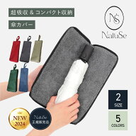 高評価★4.52 傘カバー 超吸水 マイクロファイバー 傘 カバー 折りたたみ傘 ケース 吸水 傘ケース 折り畳…