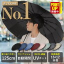 ＼マラソンP2倍／高評価★4.26【楽天1位 29冠受賞】【16本/12本/8本骨】 折りたたみ傘 大きいサイズ 125cm 自動開閉 …