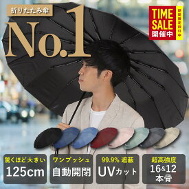 ＼マラソン★クーポン10%OFF／高評価★4.26【楽天1位 29冠受賞】【16本/12本/8本骨】 折りたたみ傘 大きいサイズ 125cm 自動開閉 遮蔽率99.9% UVカット UPF50+ 日傘 晴雨兼用 強風耐性6級 収納袋 紫外線遮断 雨傘 丈