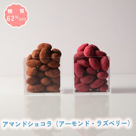【着後レビューで500円OFFクーポン配布中】【糖質62％オフ】チョコレート アマンドショコラ（アーモンド・ラズベリー） 低糖質 スイーツ 糖質制限 デザート 糖質カット グルテンフリー ソイフリー 低糖質専門店 NATUVIEW ナチュビュー 低糖質スイーツ 糖質オフスイーツ