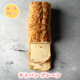 ＼スーパーSALE 12/4 20時～12/11 01時59分まで期間限定10%OFF+ポイント5倍／【糖質76％オフ】パン ケトパン プレーン 低糖質 スイーツ 糖質制限 デザート 糖質カット グルテンフリー ソイフリー 低糖質専門店 NATUVIEW ナチュビュー ケトジェニック 低糖質パン