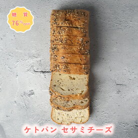 ＼スーパーSALE 12/4 20時～12/11 01時59分まで期間限定10%OFF+ポイント5倍／【糖質76％オフ】パン ケトパン セサミチーズ 低糖質 スイーツ 糖質制限 デザート 糖質カット グルテンフリー ソイフリー 低糖質専門店 NATUVIEW ケトジェニック 低糖質パン