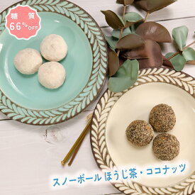 【着後レビューで500円OFFクーポン配布中】【糖質66％オフ】焼菓子 スノーボール（ほうじ茶・ココナッツ） 低糖質 スイーツ 糖質制限 デザート グルテンフリー ソイフリー 低糖質専門店 NATUVIEW ナチュビュー natuview 砂糖不使用 ケトジェニック 低糖質スイーツ