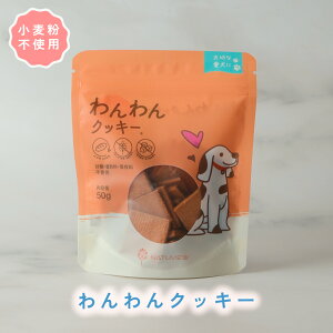 【着後レビューで500円OFFクーポン配布中】【小麦粉不使用】フード わんわんクッキー 低糖質 おやつ 糖質制限 デザート グルテンフリー 低糖質専門店 NATUVIEW ナチュビュー 砂糖不使用