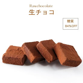 【着後レビューで500円OFFクーポン配布中】【糖質84％オフ】チョコレート 生チョコ12個 低糖質 スイーツ 糖質制限 デザート 糖質カット グルテンフリー ソイフリー 低糖質専門店 NATUVIEW ナチュビュー ケトジェニック 低糖質スイーツ 糖質オフスイーツ