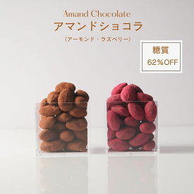 【着後レビューで500円OFFクーポン配布中】【糖質62％オフ】チョコレート アマンドショコラ（アーモンド・ラズベリー） 低糖質 スイーツ 糖質制限 デザート 糖質カット グルテンフリー ソイフリー 低糖質専門店 NATUVIEW ナチュビュー 低糖質スイーツ 糖質オフスイーツ