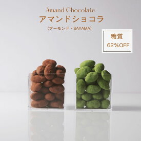 【着後レビューで500円OFFクーポン配布中】【糖質65.5％オフ】チョコレート アマンドショコラ（アーモンド・SAYAMA） 低糖質 スイーツ 糖質制限 デザート 糖質カット グルテンフリー ソイフリー 低糖質専門店 NATUVIEW ナチュビュー 低糖質スイーツ 糖質オフスイーツ