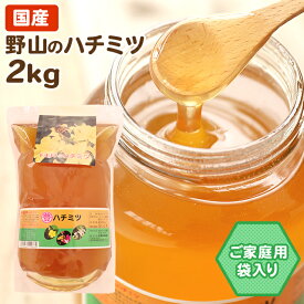 福岡県野山のハチミツ おまけキャンペーン中★ 2kg 袋入り はちみつ ハチミツ 蜂蜜 国産蜂蜜 国産ハチミツ