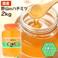 国産 野山のハチミツ 2kg おまけキャンペーン中★ 瓶入り はちみつ ハチミツ 蜂蜜 福岡 朝倉市産 国産蜂…