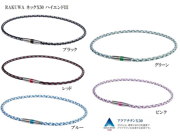 【選べる５色】ネックレス RAKUWA ネックX50 ハイエンド3 50cm ファイテン株式会社 ファイテン(phiten) 日本製  MADE IN JAPAN TG475053 TG475153 TG475253 TG475353 TG475453 ノーティー