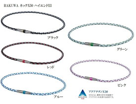 【選べる5色】ネックレス RAKUWA ネックX50 ハイエンド3 50cm ファイテン株式会社 ファイテン(phiten) 日本製 MADE IN JAPAN TG475053 TG475153 TG475253 TG475353 TG475453