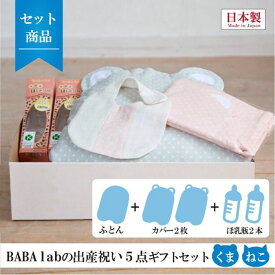 BABA labの出産祝い5点セット くま型 ピンク/ブルー / 出産祝い ギフトセット / 抱っこふとん 布団カバー ほ乳瓶 / ベビー 赤ちゃん あかちゃん / 背中スイッチ 起こさない 寝かしつけ