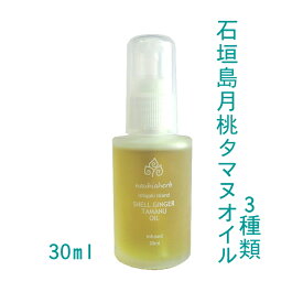 【選べる3種類】石垣島月桃タマヌオイル 30ml 沖縄 タマヌオイル 月桃 1個～3個 天然100%ピュア 美容オイル