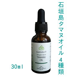 【選べる4種類】石垣島タマヌオイル 30ml 沖縄 タマヌオイル 1個～4個 天然100%ピュア 美容オイル