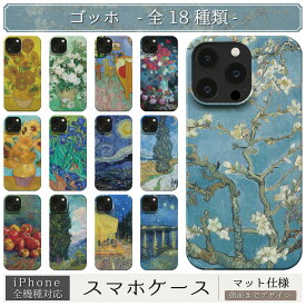 スマホケース / フィンセント ファン ゴッホ iPhone 全機種対応 14 13 12 11 SE Pro Max Plus mini ケース カバー ゴッホ ひまわり 向日葵 星月夜 糸杉 カフェテラス カフェ 花 花柄 名作 ポスト 印象派 絵画 アート レトロ マット ペア 個性的 おもしろ