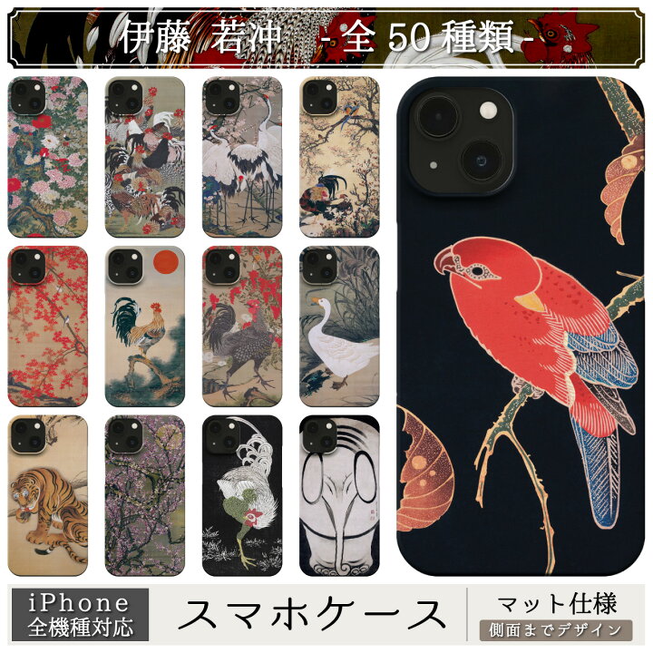 楽天市場】スマホケース / 伊藤 若冲 iPhone 全機種対応 14 13 