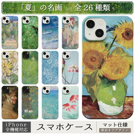 「夏」の 名画 スマホケース iPhone 全機種対応 14 13 12 11 SE Pro Max Plus mini ケース カバー 夏 なつ サマー ひまわり 向日葵 海 バカンス モネ ゴッホ ルノワール ミュシャ クリムト 若冲 古邨 プレゼント 絵画 アート レトロ マット ペア 個性的 おもしろ