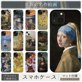 スマホケース / 「世界 の 名作 絵画」 iPhone 全機種対応 14 13 12 11 SE Pro Max Plus mini ケース カバー モネ マネ クリムト ゴッホ ルノワール フェルメール セザンヌ ムンク モナリザ ひまわり 名画 印象派 絵画 アート レトロ マット ペア 個性的 おもしろ