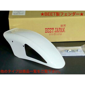 本物★ BEET ★ ビート ZRX400 ＆ ZRX400II用 レーシング フェンダー 検) レーサー メッシュ 羽 ハネ 社外 エアロ 井上 コミネ ダイシン ヒロセ セレクト ビモータ JMC 城東 格好いい 似合う カフェ 族 タイプ ZR 400 E 川崎 カワサキ kawasaki E F 1 2 3 4 5 6 7 8 9 10