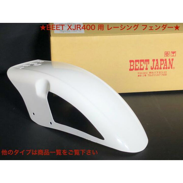 楽天市場】本物☆ BEET ☆ ビート XJR400 用 レーシング フェンダー 検 
