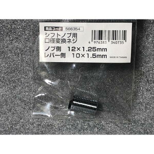 �݌ɗL�� �V�t�g�m�u ���a �ϊ� �A�_�v�^�[ �V�t�g�m�u�� 12×1.25 �V���t�g�� 10×1.5 ��) ���t�� ��t �s�b�` �ύX ���� �傫�� �T�C�Y M12 M12 m12 m12 M10 M10 m10 m10 �J���[ �W�F�b�g JET �N���X�^�� 