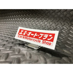 栃木発★弊社オリジナル★ エヌオートプラン オリジナルステッカー 小 検)オリジナルグッズ! 逆にレア! 価値と運気が上がるかも!? 安全祈願 御守り代わりに! 痛い所に貼ってもOK モリ