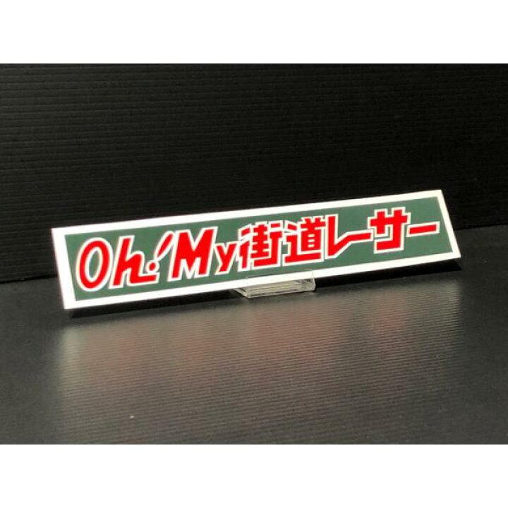楽天市場】☆Oh！My 街道レーサー ステッカー 緑 赤 大 検) 耐候 野外 