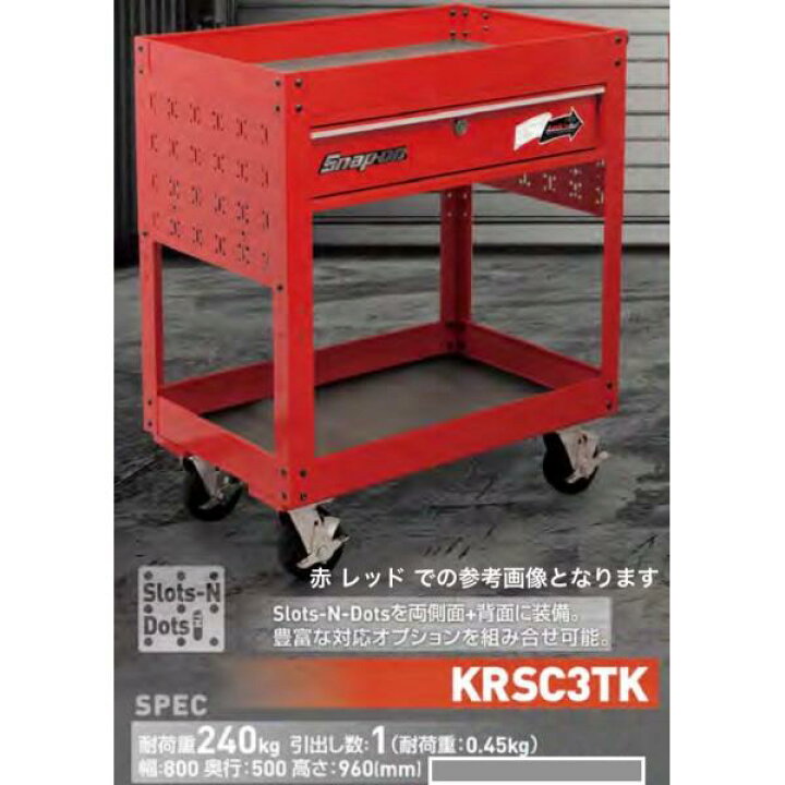 楽天市場】☆在庫有☆ Snap-on 正規品☆ KRSC3TK ロールカート 引出し 