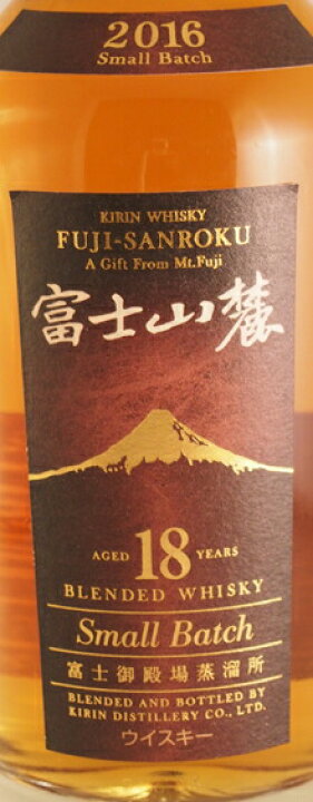 楽天市場】キリン 富士山麓 ブレンデッド 18年 スモールバッチ 2016 43 