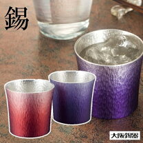 楽天市場】阪錫器 錫製タンブラー 310ml 2客セットの通販
