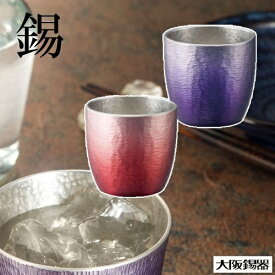 大阪錫器 錫製 おちょこ ぐい呑み 45ml 2客セット 赤 HOKAGE 紫 SHINRA 8-1-22P