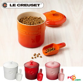 ルクルーゼ LE CREUSET ペットフード・コンテナー スクープ付き 犬 猫 密閉容器 ペットフード保存容器 フードストッカー おやつ入れ トリーツ入れ エサ入れ 陶磁器 ル・クルーゼ　フードボウル
