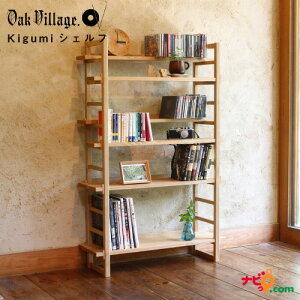 オークヴィレッジ Kigumiシェルフ 4段 オープンシェルフ オープンラック 棚 本棚 木製 クリ 無垢材 国産 オイル仕上げ 組み立て 工具不要 畳摺り OAK VILLAGE 50016-10