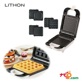 LITHON ライソン 洗えるシングルマルチサンドメーカー 3in1 KDHS-011W 3種のプレート コンパクト収納