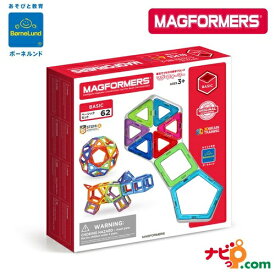 ボーネルンド マグ・フォーマー マグフォーマー MAGFORMERS ベーシックセット 62ピース MF701007J 国内正規品 磁石 ブロック 知育玩具 おもちゃ マグネット