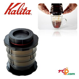 カリタ Kalita コーヒープレス KOMPACT BK(ブラック) 04130 コーヒープレス ハンドドリップ アウトドア