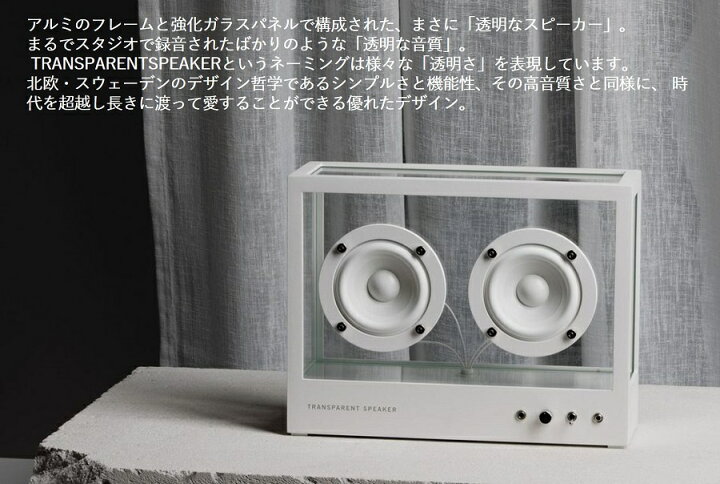 楽天市場 Small Transparent Speaker White Tps 02 スモール トランスペアレントスピーカー ホワイト Bluetoothスピーカー 高音質 ワイヤレススピーカー サスティナブル おしゃれ スウェーデン 北欧 インテリア デザイン ナビッピオンライン 楽天市場店