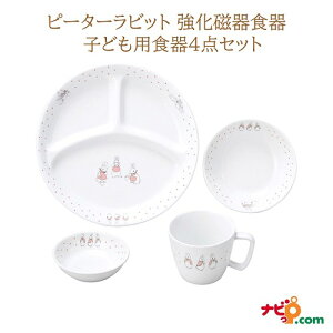 ピーターラビット 強化磁器食器 4点セット ドットガールズ おぎそ OGISO SET-0034 子ども用 食器セット キッズ食器 食洗器対応 レンジ対応 お食い初め 出産祝い ギフト