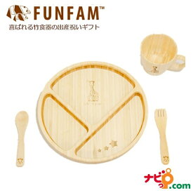 FUNFAM ファンファン 竹食器 キリンのソフィー プレミアムセット(プレート ＆ マグ）