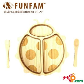 FUNFAM ファンファン 竹食器 てんとう虫プレートセットFF2018-002