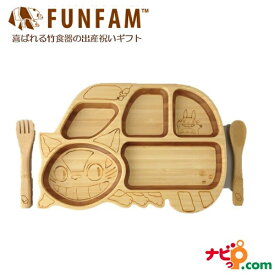 FUNFAM ファンファン 竹食器 ねこバスプレートセット