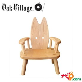 ウサギイス (肘付) オークヴィレッジ Oak Village はじめての椅子として御祝にも最適