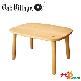 子ども用テーブル オークヴィレッジ Oak Village はじめての机として御祝にも最適