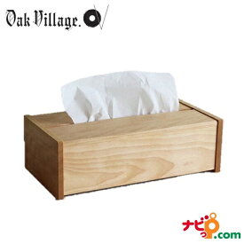 木製 ティッシュボックス 04060-10 オークヴィレッジ Oak Village 国産材使用 伝統工法による木製文具