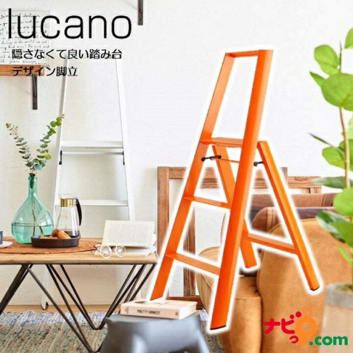 楽天市場】デザイン脚立 lucano 3-step Orange ルカーノ 3段 オレンジ 