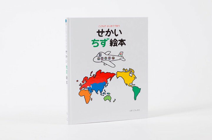 楽天市場】戸田デザイン研究室 せかい地図絵本 にっぽん地図絵本 知育 