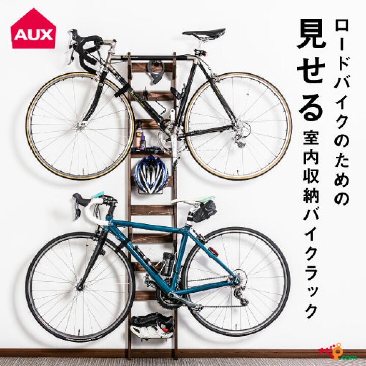 楽天市場 Aux 室内収納バイクラック オークス ロードバイク 自転車ラック ディスプレイスタンド サイクルスタンド 屋内 木製 おしゃれ インテリア 2台 壁掛け ヘルメットラック シューズラック 駐輪スタンド 盗難防止 防犯 日本製 国産 Lr1399 代引不可 ナビッピ