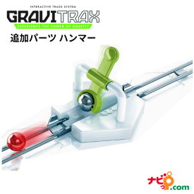 GraviTrax 追加パーツ ハンマー 260973 グラヴィトラックス グラビトラックス STEM教育 おもちゃ 室内 スロープ 組み立て 知育玩具 クリスマス 誕生日 プレゼント 小学生 ラベンスバーガー